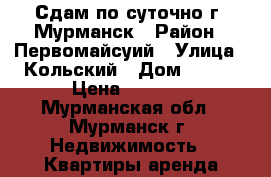 Сдам по суточно г. Мурманск › Район ­ Первомайсуий › Улица ­ Кольский › Дом ­ 105 › Цена ­ 3 300 - Мурманская обл., Мурманск г. Недвижимость » Квартиры аренда посуточно   